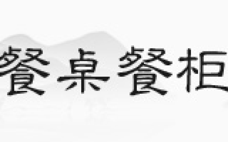 花梨木沙发，，你见过正品吗
