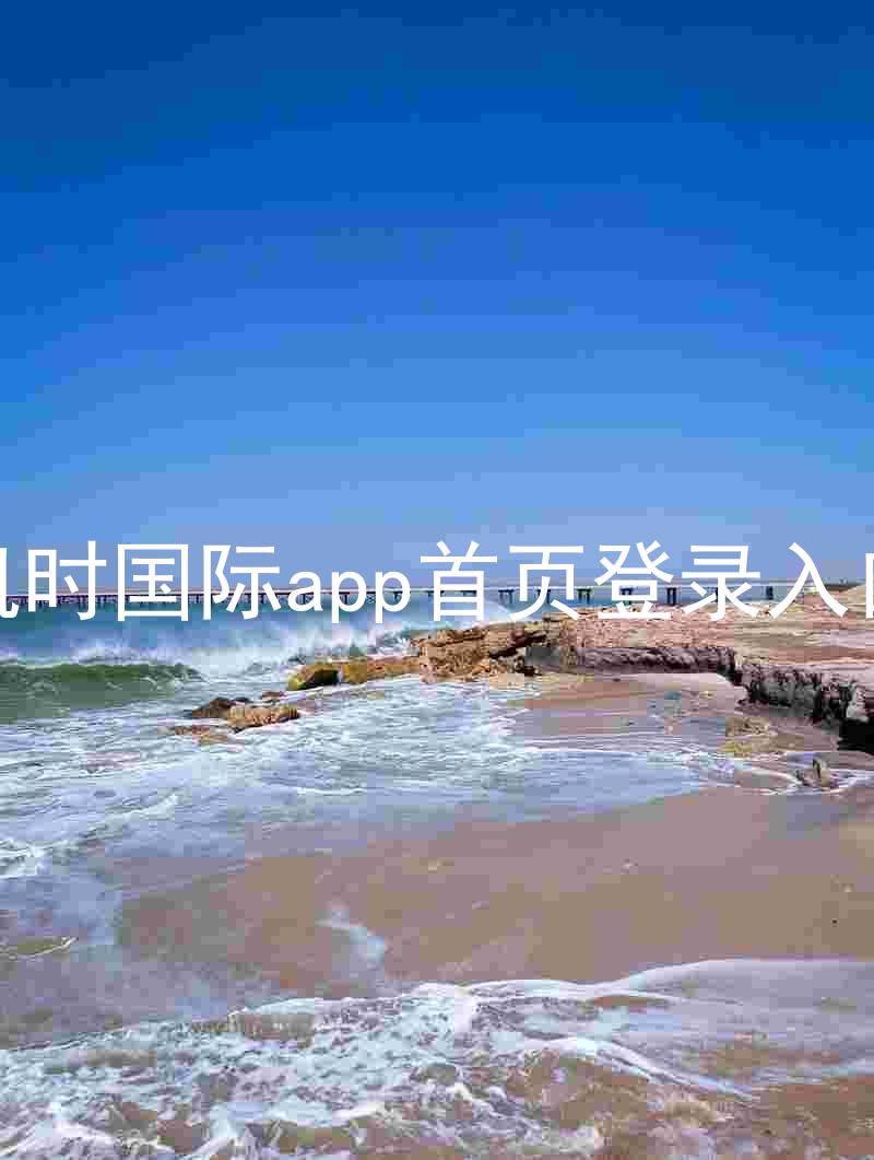 凯时国际app首页登录入口
