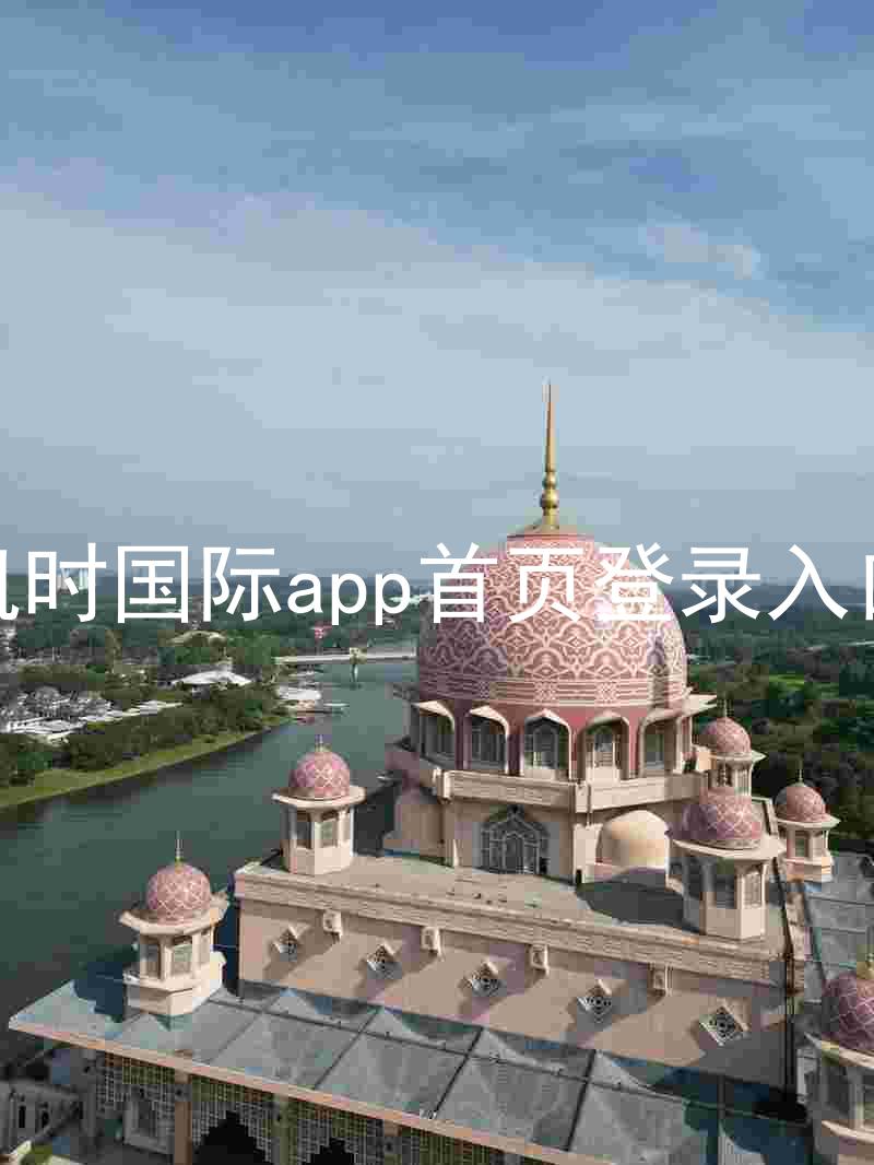 凯时国际app首页登录入口