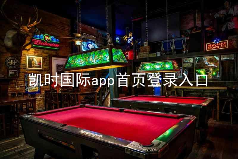 凯时国际app首页登录入口