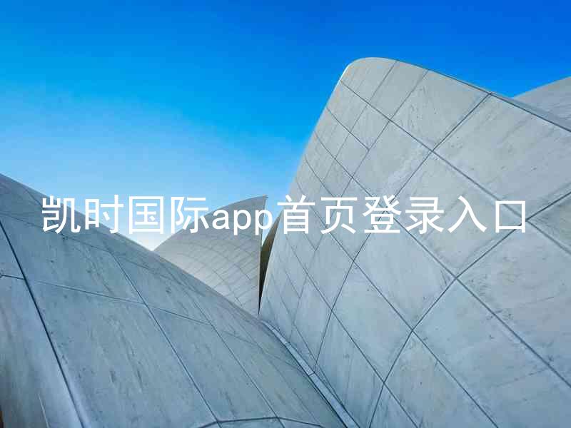 凯时国际app首页登录入口
