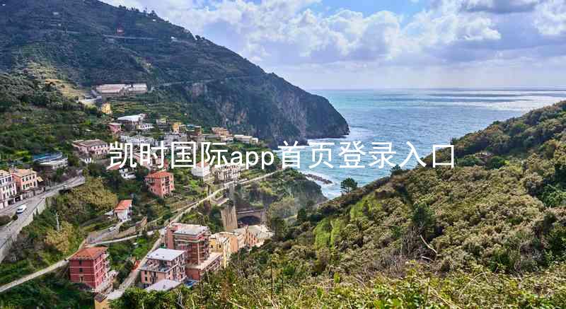 凯时国际app首页登录入口