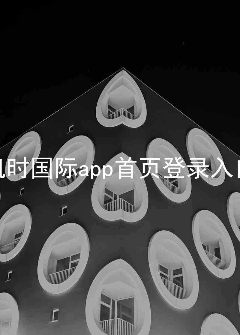 凯时国际app首页登录入口